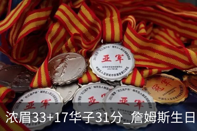 浓眉33+17华子31分 詹姆斯生日夜湖人客场惜败