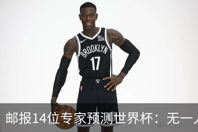 邮报14位专家预测世界杯：无一人看好英格兰队夺冠
